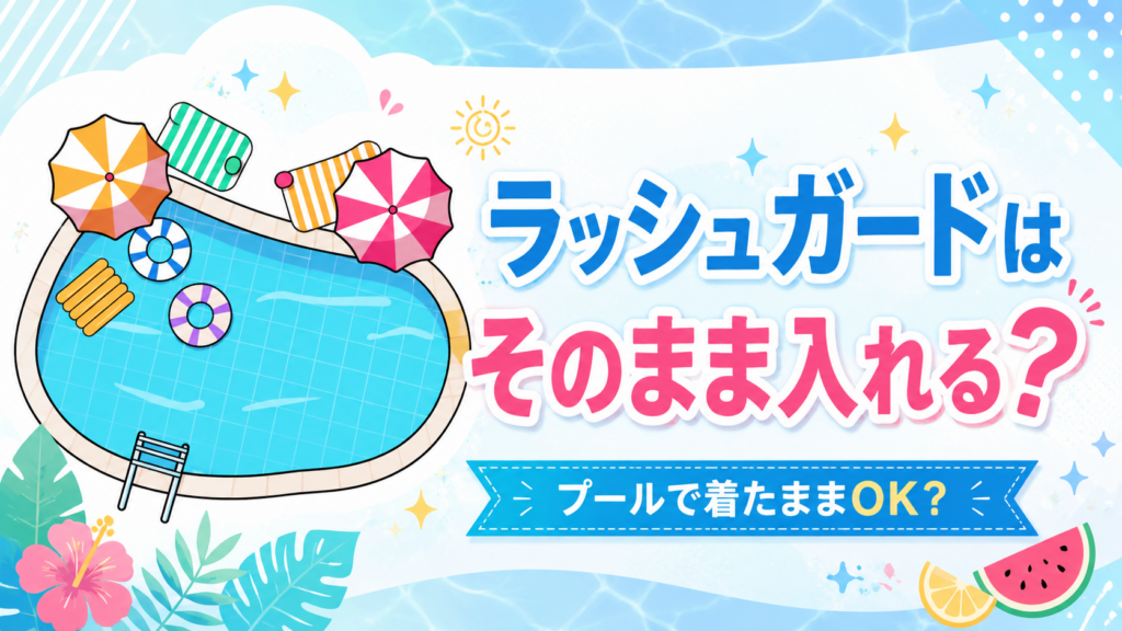 ラッシュガードはそのまま入れる？