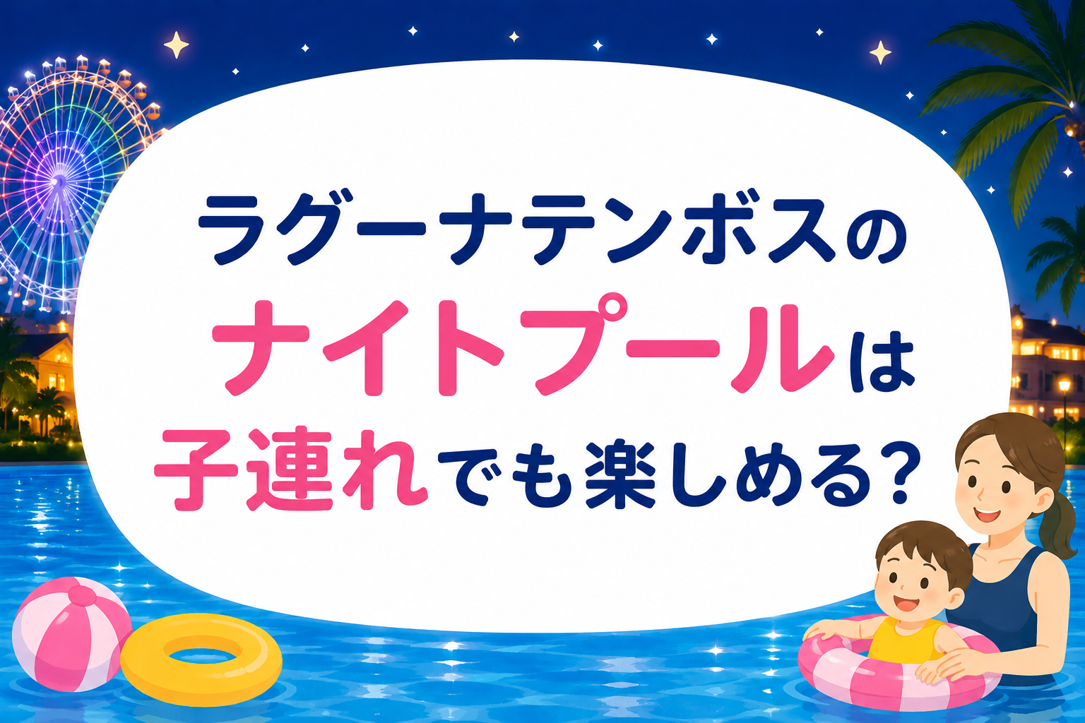 ラグーナテンボスのナイトプールは子連れでも楽しめる？