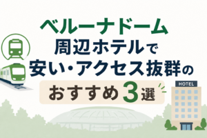 ベルーナドーム周辺ホテル安い
