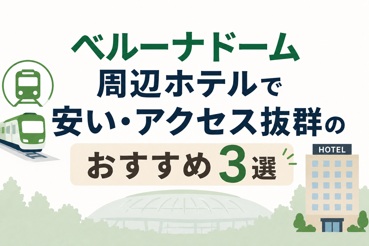 ベルーナドーム周辺ホテル安い