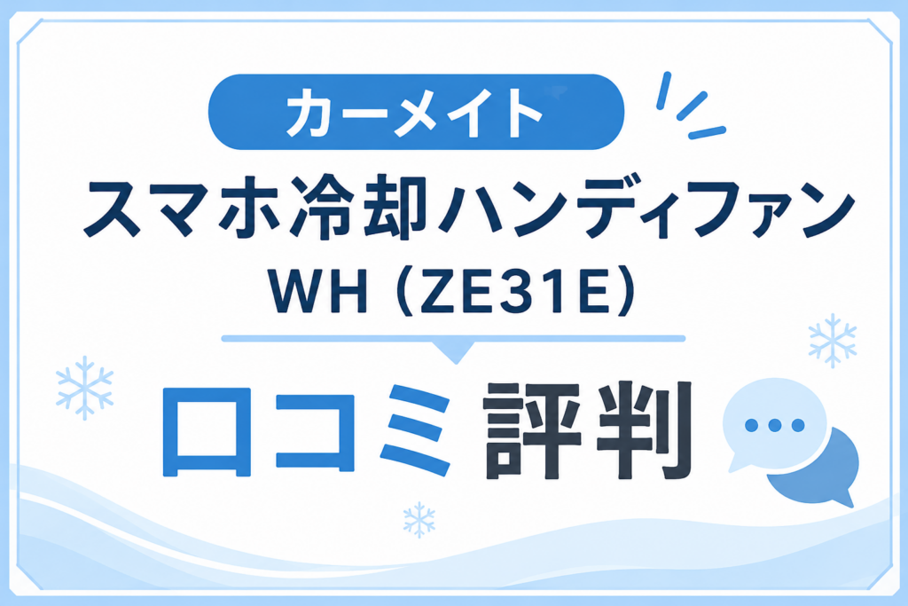 スマホ冷却ハンディファン口コミ