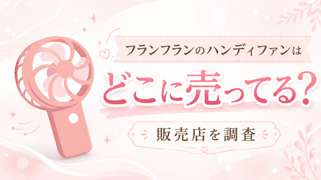フランフランのハンディファンはどこに売ってる