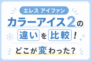 エレスアイファンカラーアイス2の違いを比較