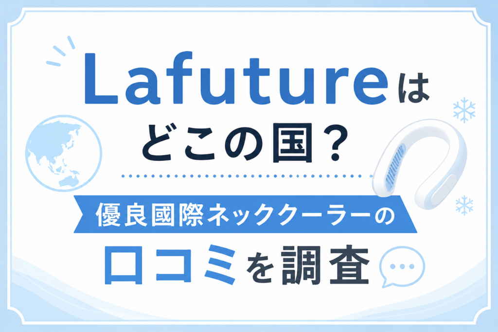 Lafutureはどこの国？優良國際ネッククーラーの口コミ