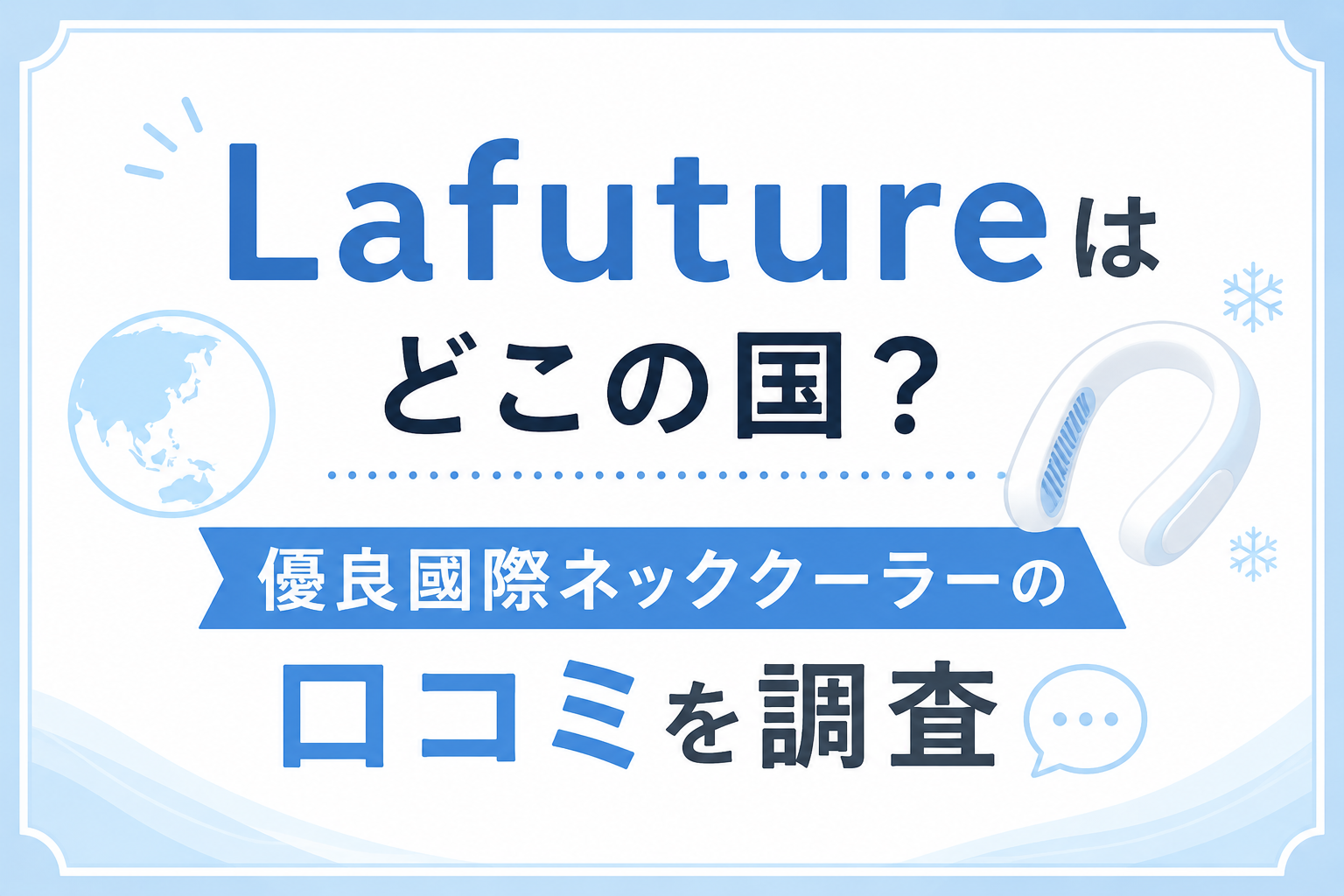 Lafutureはどこの国？優良國際ネッククーラーの口コミ