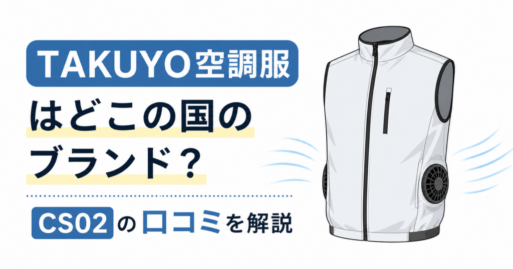 TAKUYO 空調服はどこの国のブランド？C S02の口コミは