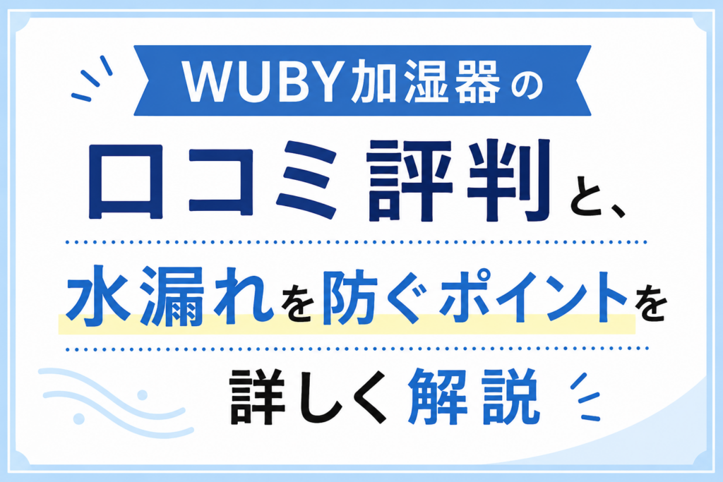 WUBY加湿器の口コミ