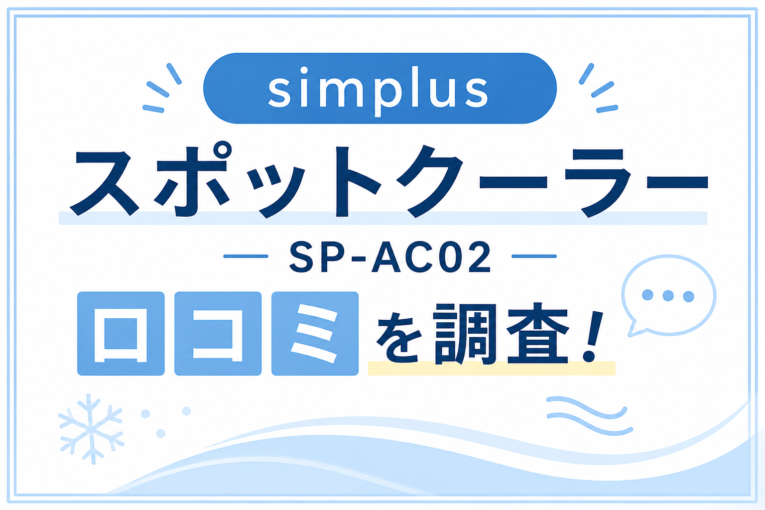 simplusスポットクーラー SP-AC02の口コミ